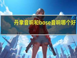 丹拿音响和bose音响哪个好