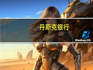 丹斯克银行：瑞典央行的外汇对冲不是货币干预