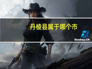 丹棱县属于哪个市