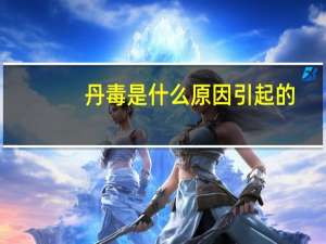 丹毒是什么原因引起的（什么是丹毒）