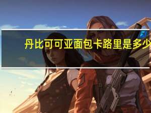 丹比可可亚面包卡路里是多少