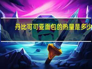 丹比可可亚面包的热量是多少