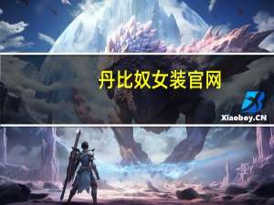 丹比奴女装官网