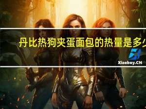 丹比热狗夹蛋面包的热量是多少