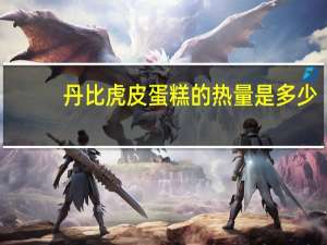 丹比 虎皮蛋糕的热量是多少