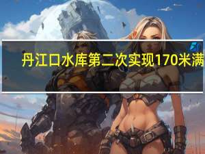 丹江口水库第二次实现170米满蓄