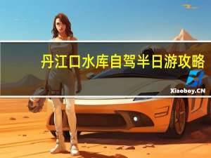 丹江口水库自驾半日游攻略