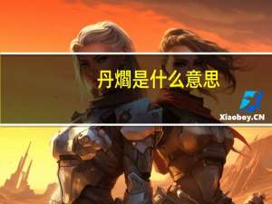 丹爓是什么意思