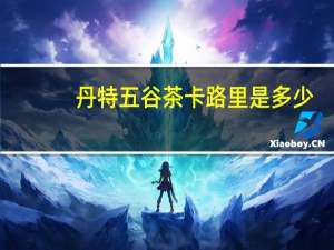 丹特 五谷茶卡路里是多少