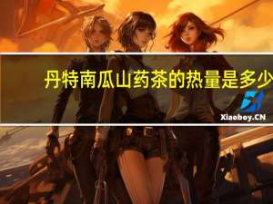 丹特 南瓜山药茶的热量是多少