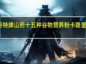 丹特 牌山药十五种谷物营养粉卡路里是多少