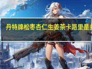 丹特 牌松枣杏仁生姜茶卡路里是多少
