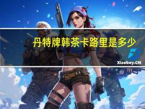 丹特 牌韩茶卡路里是多少