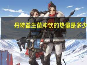 丹特 益生菌冲饮的热量是多少