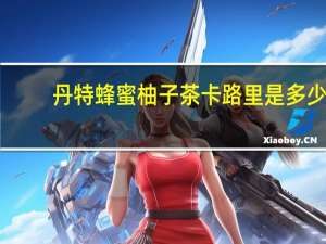 丹特 蜂蜜柚子茶卡路里是多少