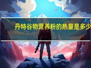 丹特 谷物营养粉的热量是多少