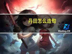 丹田怎么造句