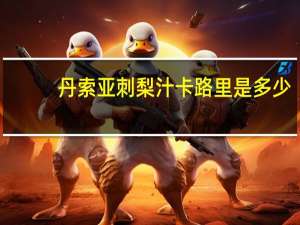 丹索亚 刺梨汁卡路里是多少