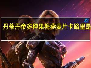 丹蒂丹帝 多种果梅燕麦片卡路里是多少