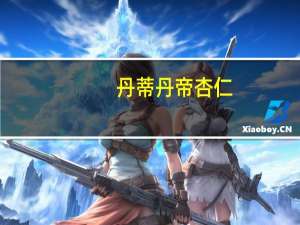 丹蒂丹帝 杏仁(海盐味)卡路里是多少