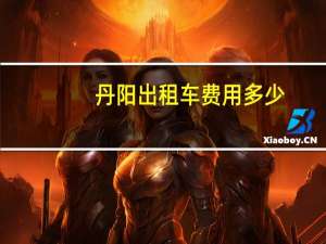 丹阳出租车费用多少