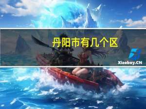 丹阳市有几个区