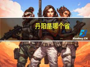 丹阳是哪个省