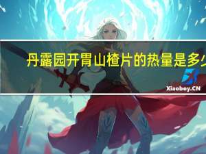 丹露园 开胃山楂片的热量是多少