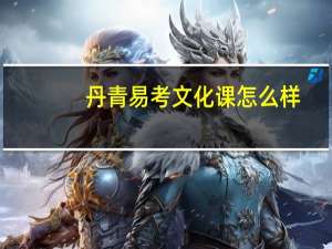 丹青易考文化课怎么样