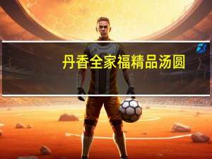 丹香 全家福精品汤圆(花生)卡路里是多少