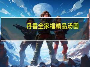 丹香 全家福精品汤圆(花生)的热量是多少