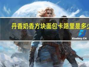 丹香 奶香方块面包卡路里是多少