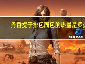 丹香 提子排包面包的热量是多少