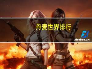 丹麦世界排行