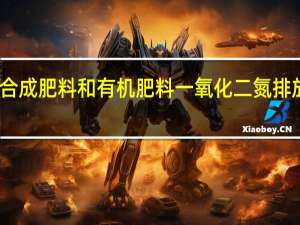 丹麦关于合成肥料和有机肥料一氧化二氮排放因子的新研究