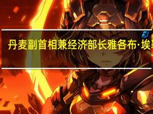 丹麦副首相兼经济部长雅各布·埃勒曼-延森表示他将退出政坛