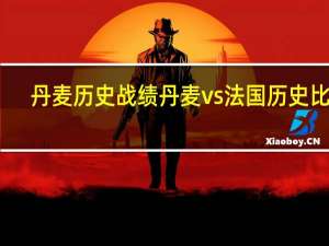 丹麦历史战绩 丹麦vs法国历史比分