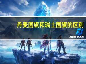 丹麦国旗和瑞士国旗的区别