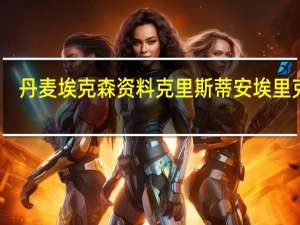 丹麦埃克森资料 克里斯蒂安埃里克森