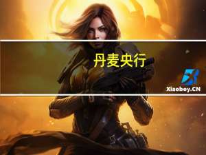 丹麦央行：9月份没有对丹麦克郎汇率进行干预