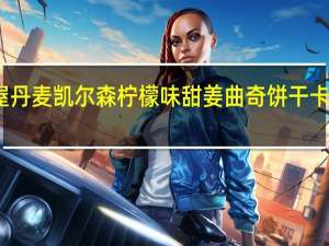 丹麦屋 丹麦凯尔森柠檬味甜姜曲奇饼干卡路里是多少