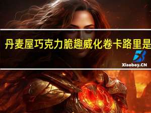 丹麦屋 巧克力脆趣威化卷卡路里是多少