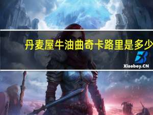 丹麦屋 牛油曲奇卡路里是多少