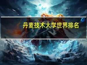 丹麦技术大学世界排名