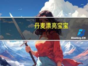 丹麦漂亮宝宝（丹麦娇娃）