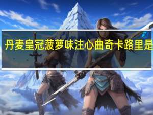 丹麦皇冠 菠萝味注心曲奇卡路里是多少