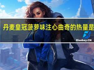 丹麦皇冠 菠萝味注心曲奇的热量是多少