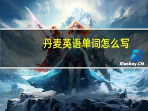 丹麦英语单词怎么写