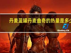 丹麦蓝罐 丹麦曲奇的热量是多少