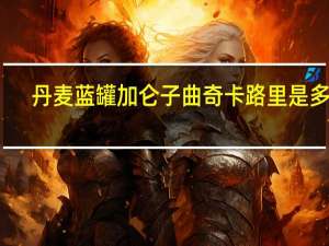 丹麦蓝罐 加仑子曲奇卡路里是多少